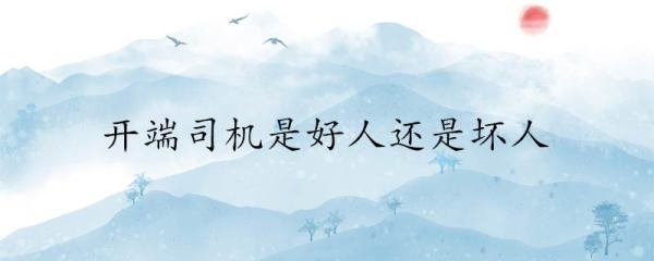 开端司机是好人还是坏人