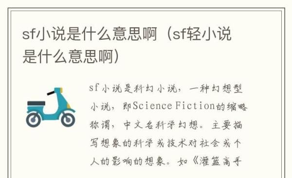 sf小说是什么意思啊(sf轻小说是什么意思啊)