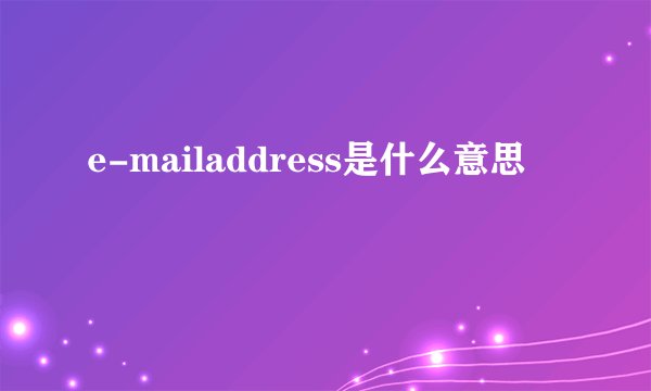 e-mailaddress是什么意思