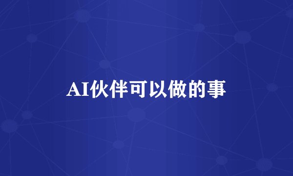 AI伙伴可以做的事