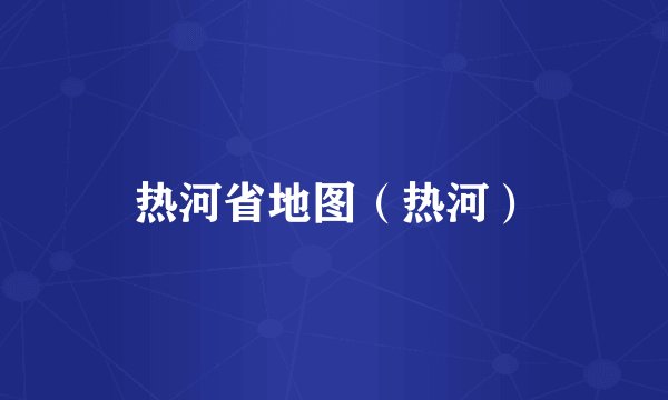 热河省地图（热河）