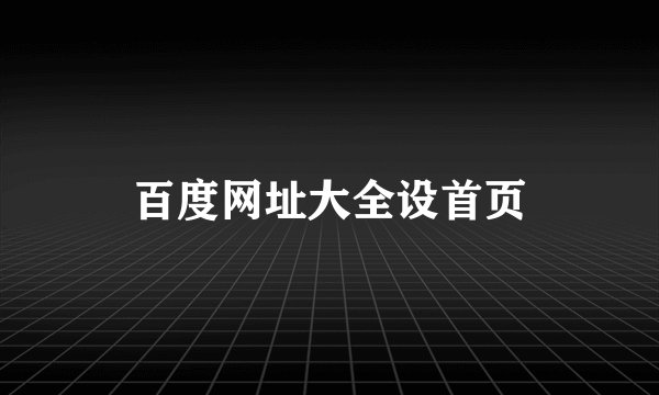 百度网址大全设首页