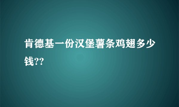 肯德基一份汉堡薯条鸡翅多少钱??