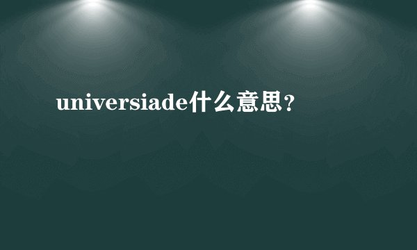 universiade什么意思？