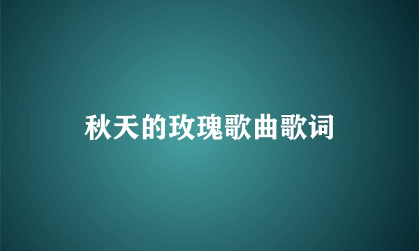 秋天的玫瑰歌曲歌词