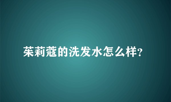 茱莉蔻的洗发水怎么样？