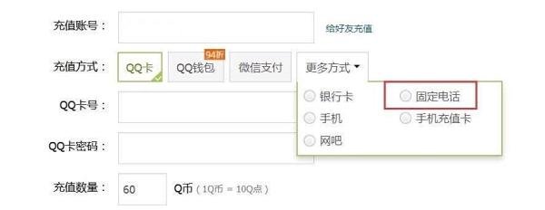 固定电话怎么充q币