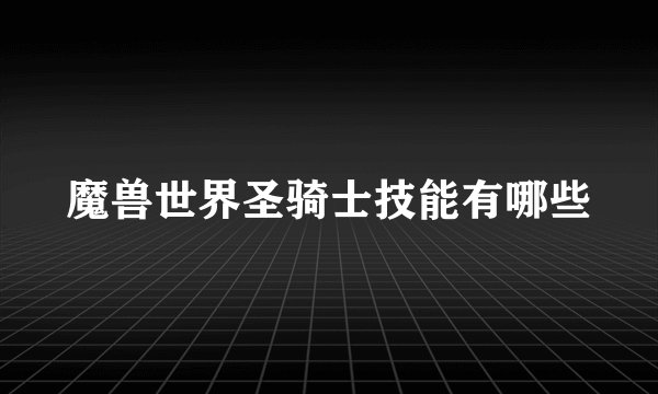 魔兽世界圣骑士技能有哪些