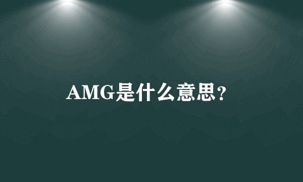 AMG是什么意思？
