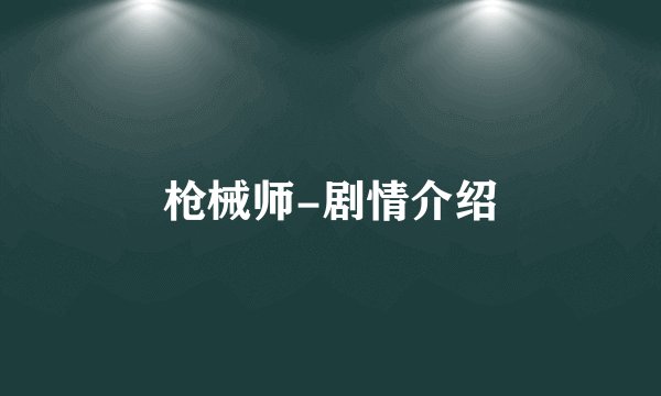 枪械师-剧情介绍