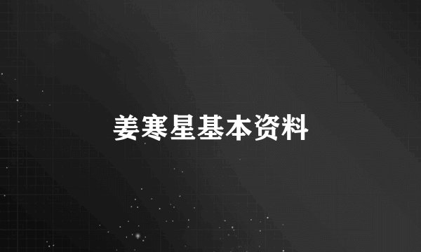 姜寒星基本资料