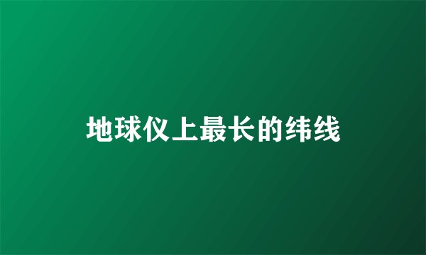 地球仪上最长的纬线