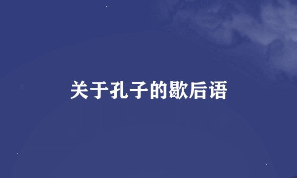 关于孔子的歇后语