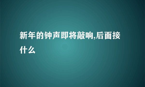 新年的钟声即将敲响,后面接什么