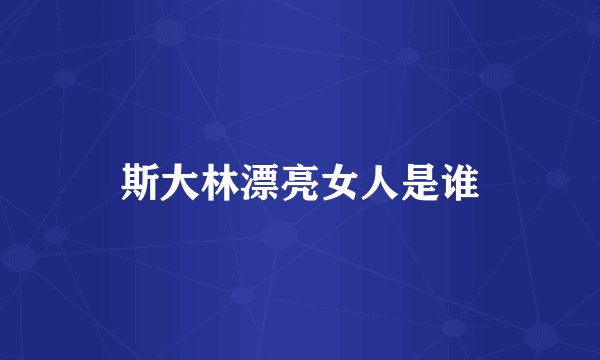斯大林漂亮女人是谁