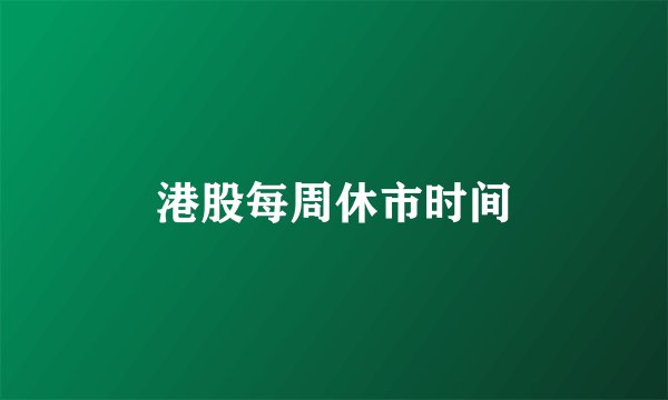 港股每周休市时间
