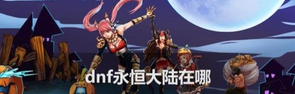dnf永恒大陆在哪？
