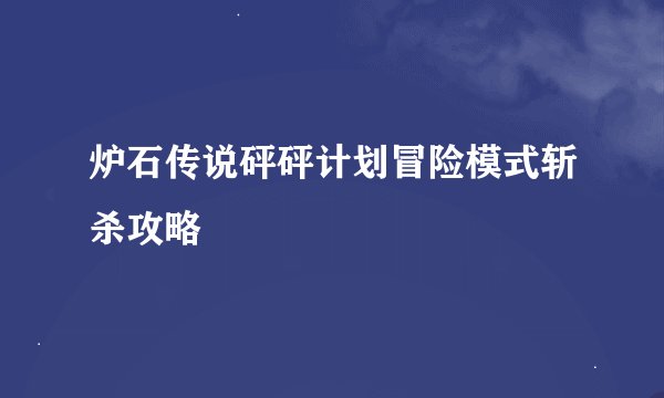 炉石传说砰砰计划冒险模式斩杀攻略