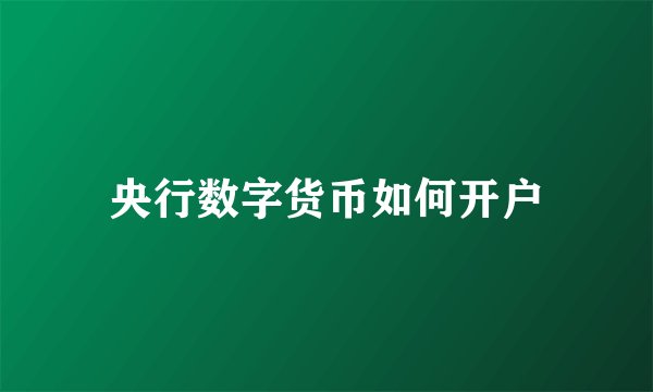 央行数字货币如何开户