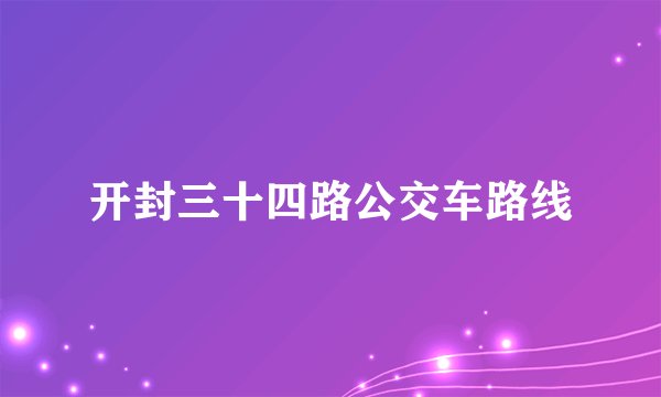 开封三十四路公交车路线