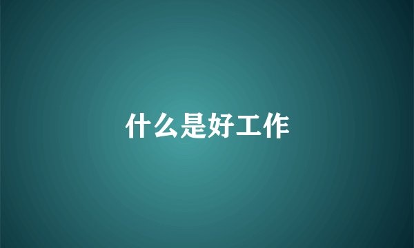 什么是好工作