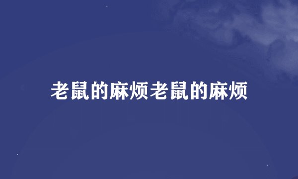 老鼠的麻烦老鼠的麻烦