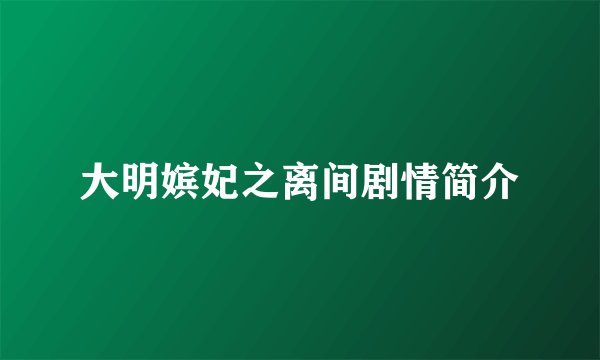 大明嫔妃之离间剧情简介