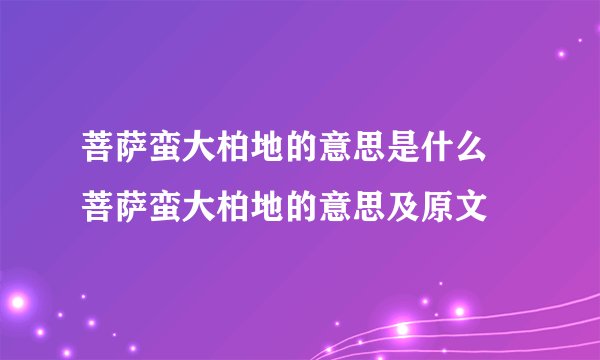 菩萨蛮大柏地的意思是什么 菩萨蛮大柏地的意思及原文