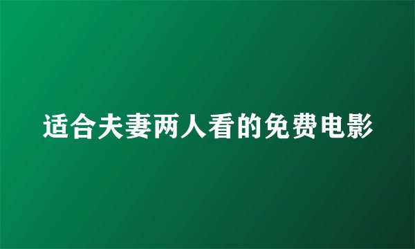 适合夫妻两人看的免费电影