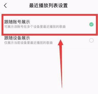 QQ音乐怎么在其他设备显示我的最近播放列表?