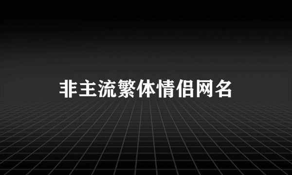 非主流繁体情侣网名
