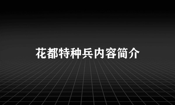 花都特种兵内容简介