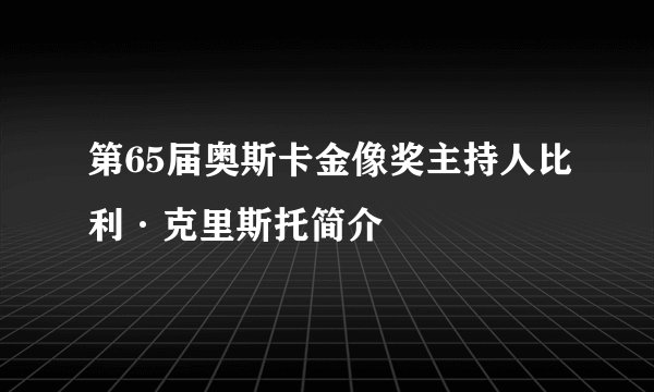 第65届奥斯卡金像奖主持人比利·克里斯托简介