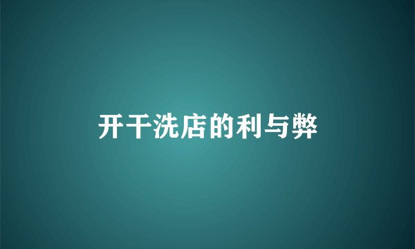 开干洗店的利与弊