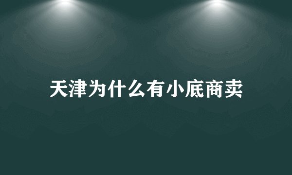 天津为什么有小底商卖