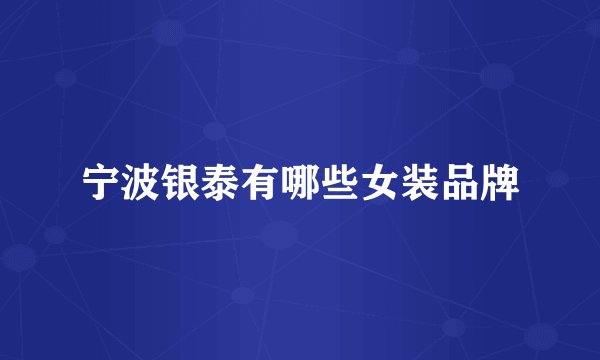 宁波银泰有哪些女装品牌