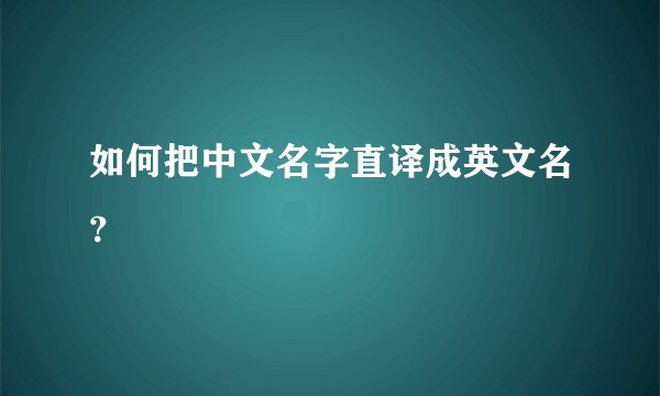 如何把中文名字直译成英文名？
