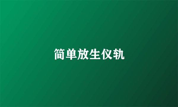 简单放生仪轨