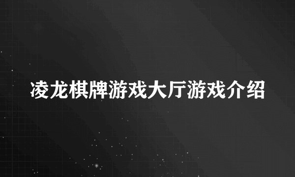 凌龙棋牌游戏大厅游戏介绍