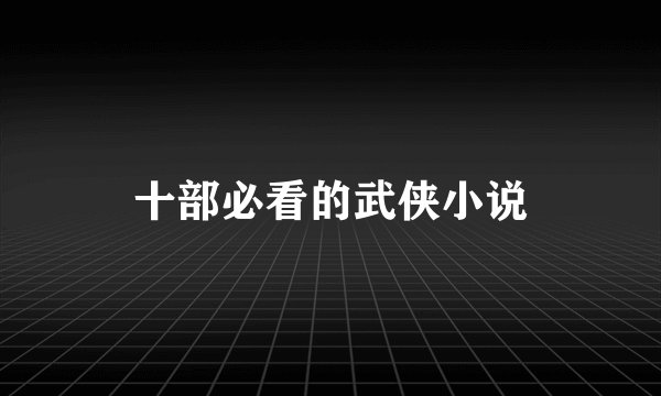十部必看的武侠小说