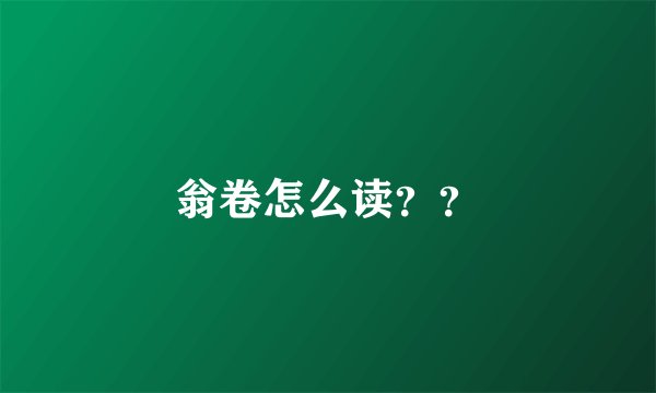 翁卷怎么读??