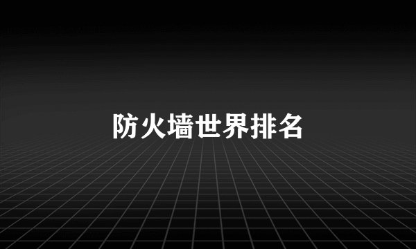 防火墙世界排名