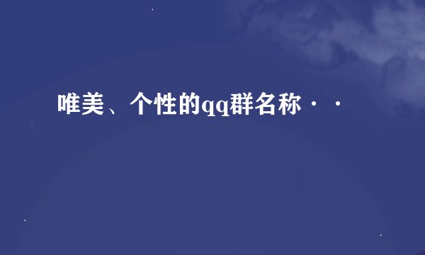 唯美、个性的qq群名称··