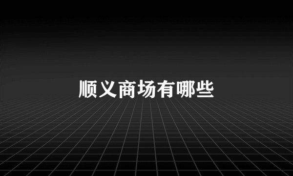 顺义商场有哪些