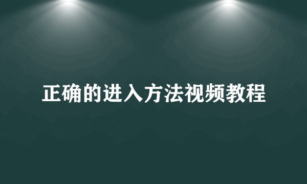 正确的进入方法视频教程