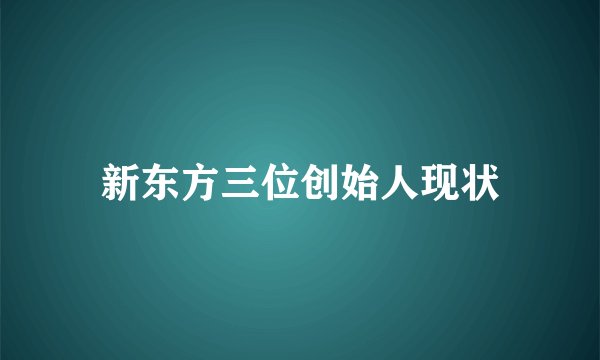 新东方三位创始人现状