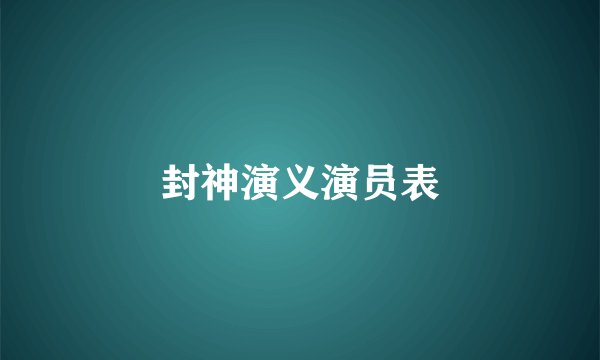 封神演义演员表