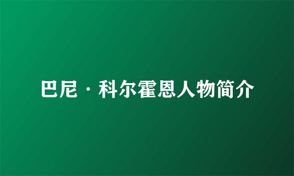 巴尼·科尔霍恩人物简介