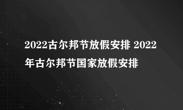 2022古尔邦节放假安排 2022年古尔邦节国家放假安排