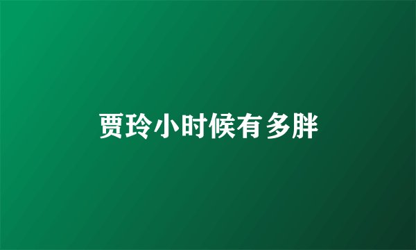 贾玲小时候有多胖